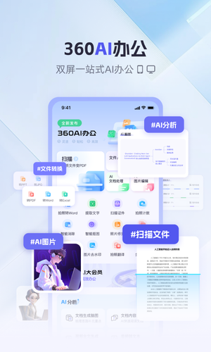 360AI办公-全新办公方式软件封面