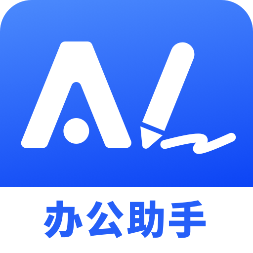 AI办公助手 v1.0.1 官方版