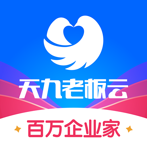 天九老板云 v1.0.1 安卓应用