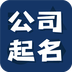 公司起名测名公司取名大全 v1.0.1 手机版