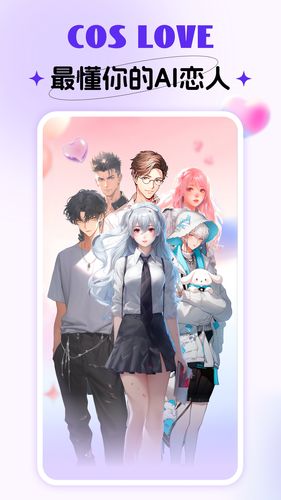 Cos Love 虚拟情感聊天软件封面