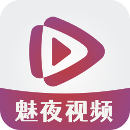 魅夜视频播放器