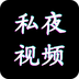 私夜视频播放器 v1.0.1 安卓软件