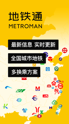地铁通地铁换乘查询软件软件封面