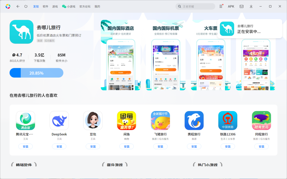 去哪儿旅行应用电脑版