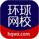 环球网校应用电脑版
