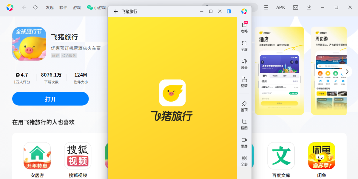 飞猪应用电脑版
