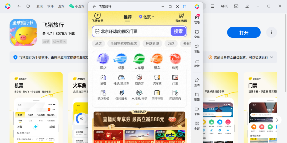 飞猪应用电脑版