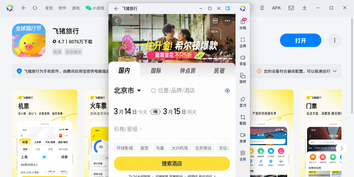飞猪应用电脑版