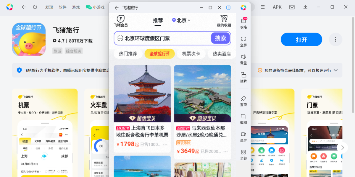 飞猪应用电脑版