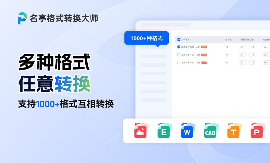 名亭格式转换大师