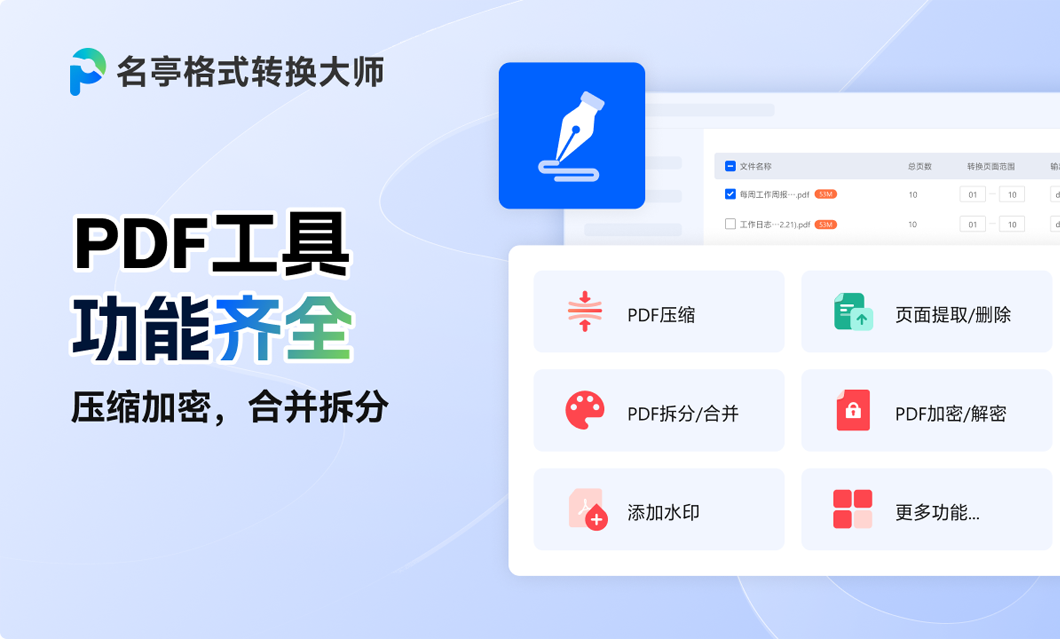 名亭格式转换大师