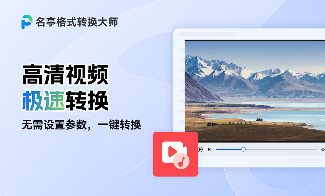 名亭格式转换大师