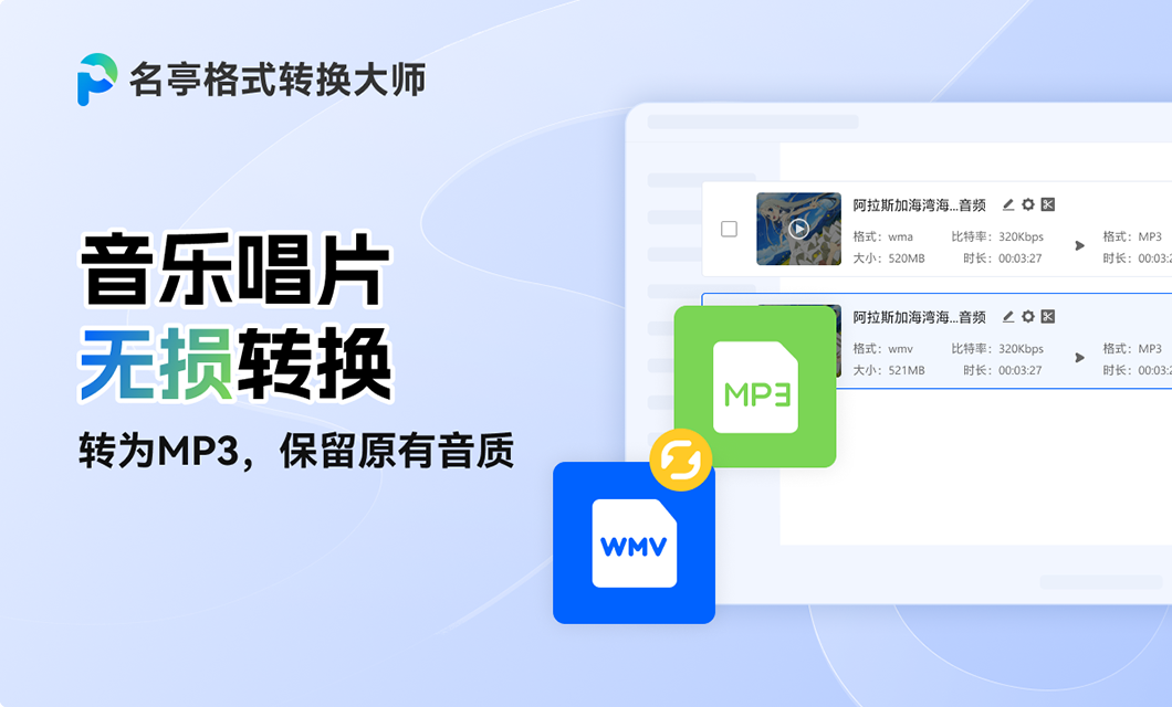 名亭格式转换大师