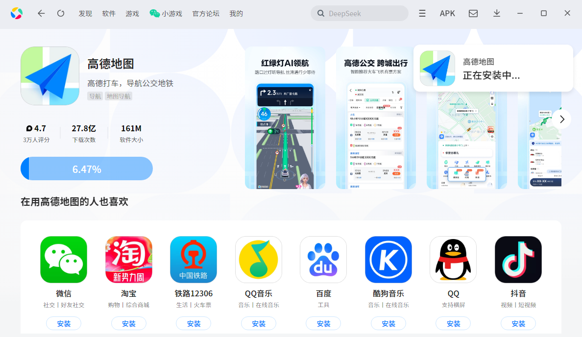 高德地图应用电脑版