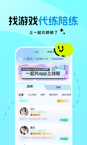 一起丸陪练软件封面