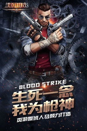 生死狙击安卓版软件封面