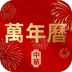万年历老黄历择日宝 v1.0.1 安卓版
