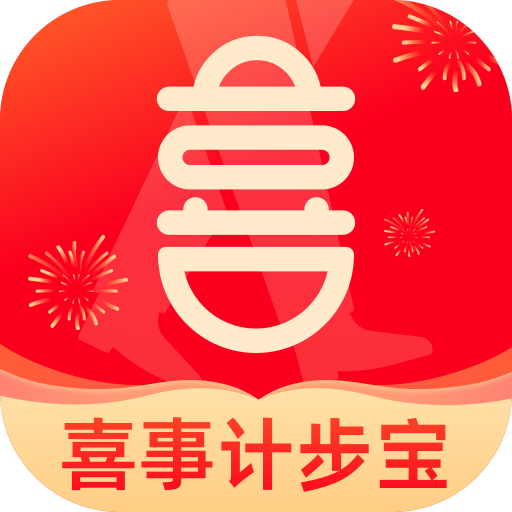 喜事计步宝 v1.0.1 安卓软件