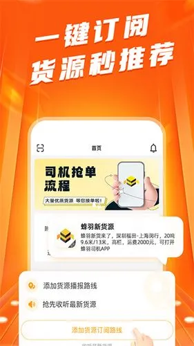 蜂羽司机软件封面