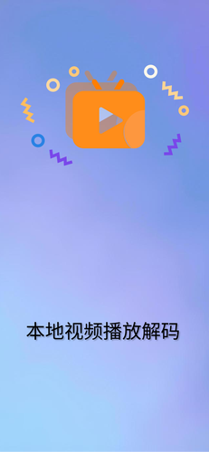 本地视频播放解码软件封面