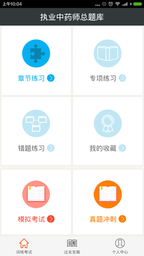 执业中药师总题库软件封面