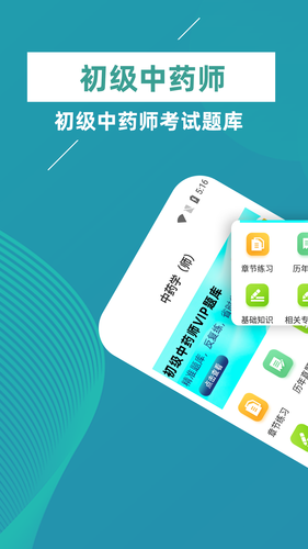 初级中药师牛题库第1张手机截图