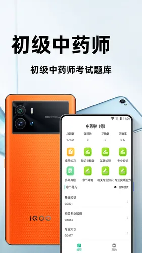 初级中药师百分题库软件封面