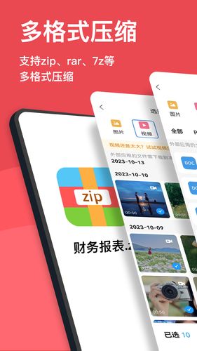 压缩文件解压软件封面