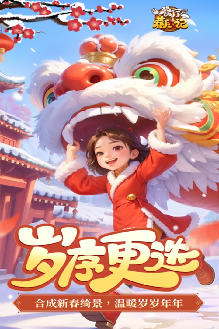 餐厅养成记软件封面