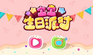宝宝生日派对软件封面
