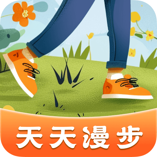 天天漫步 v1.0.1 安卓APP
