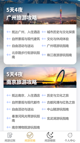 闲游漫步软件封面