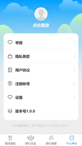 舒心漫步软件封面