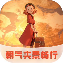 朝气实景畅行 v1.0.1 安卓版