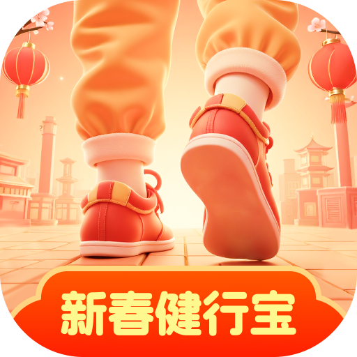 新春健行宝 v1.0.1 安卓版