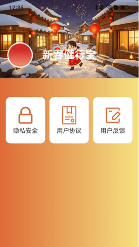 新春健行宝软件封面