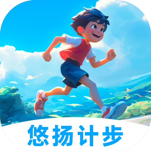 悠扬计步 v1.0.1 安卓软件