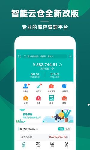 智能云仓库存管理软件封面