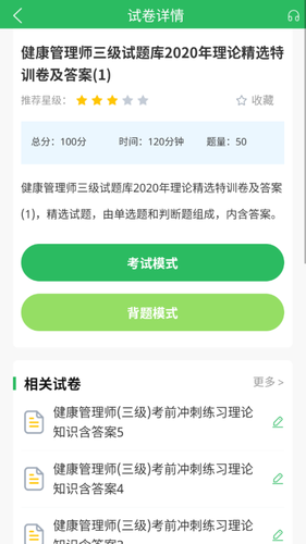 健康管理师软件封面