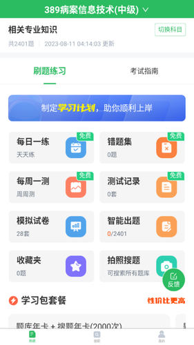 病案信息技术题库软件封面