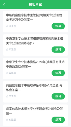 病案信息技术题库软件封面