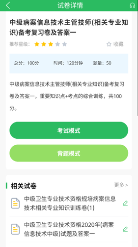 病案信息技术题库软件封面