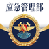 移动应急 v1.0.1 手机版