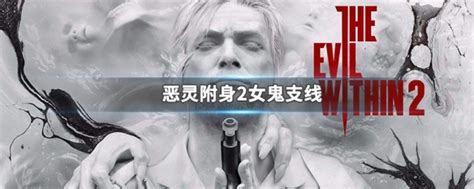 恶灵附身2第三章女鬼门禁卡，恶灵附身2第三章女鬼怎么过