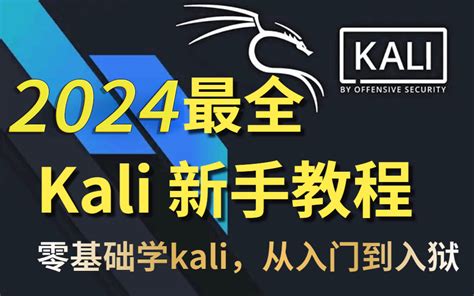 从KaliLinux官方网站下载最新版本的安全渗透测试系统
