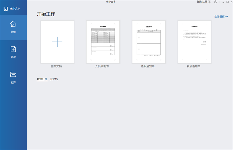 永中Office专业版