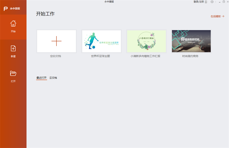 永中Office专业版