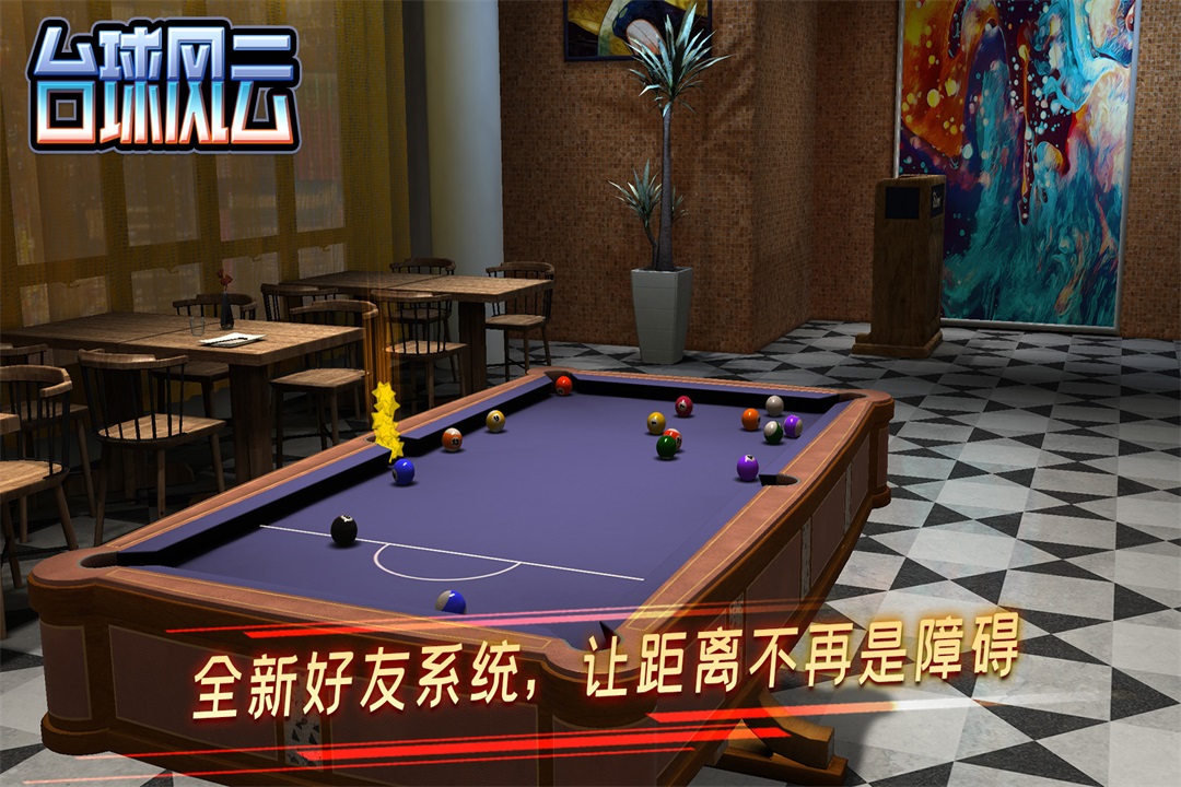 台球风云软件封面