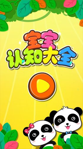 宝宝认知大全软件封面